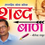 अब टाइगर मुक्त होने लगा आईटीआर.. (शब्द बाण – 144)
