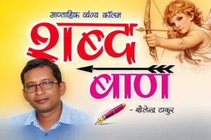 अब टाइगर मुक्त होने लगा आईटीआर.. (शब्द बाण – 144)