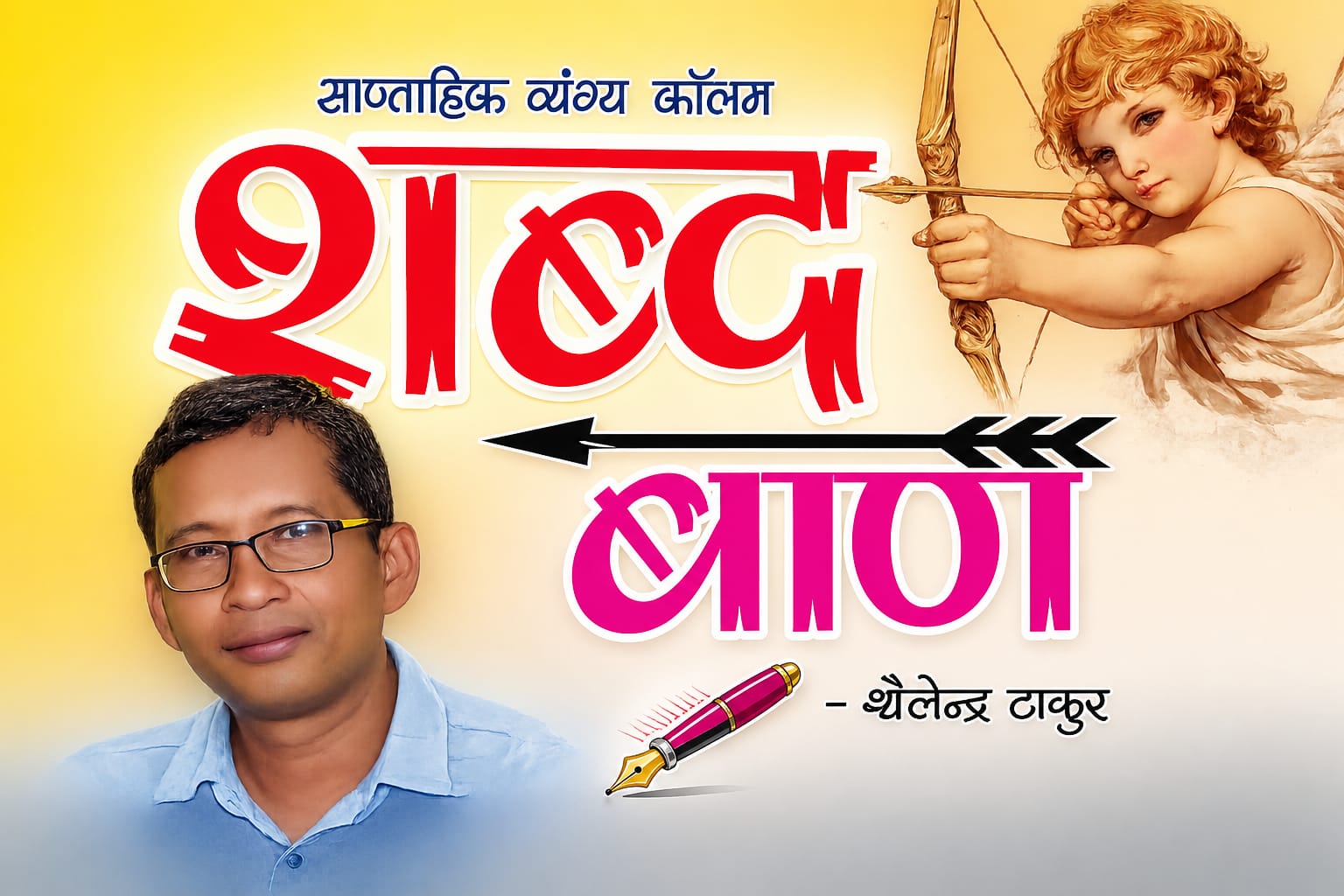 अब टाइगर मुक्त होने लगा आईटीआर.. (शब्द बाण – 144)